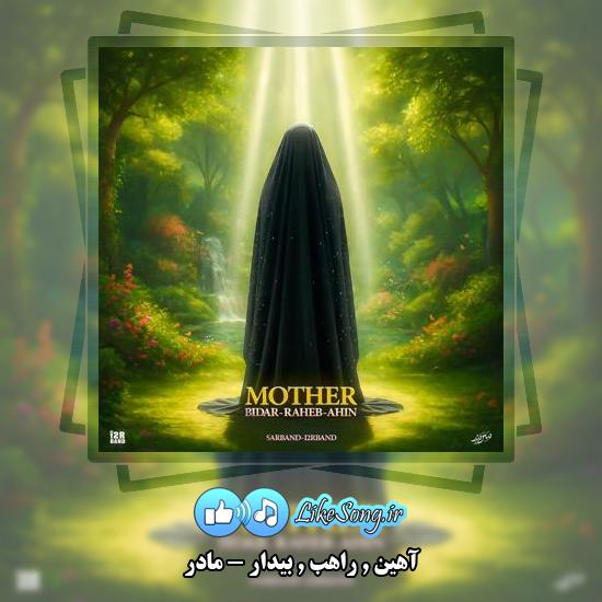 دانلود آهنگ آهین و راهب و بیدار مادر 7 دانلود آهنگ آهین , راهب , بیدار مادر